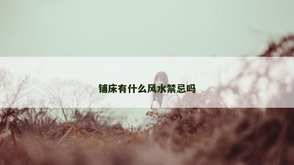 铺床有什么风水禁忌吗