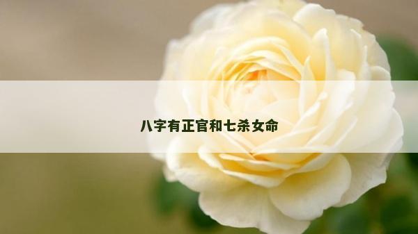 八字有正官和七杀女命