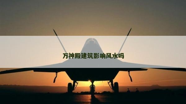 万神殿建筑影响风水吗
