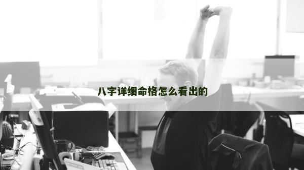 八字详细命格怎么看出的
