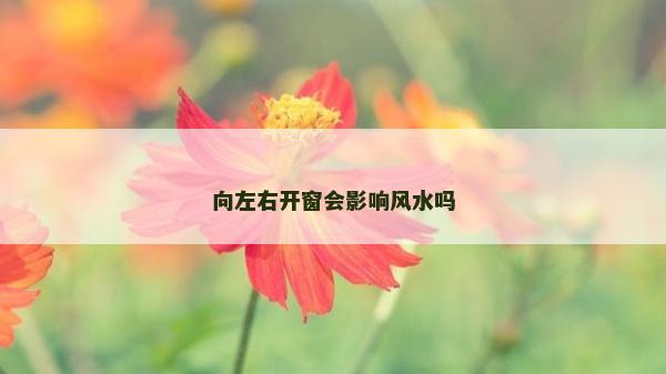 向左右开窗会影响风水吗