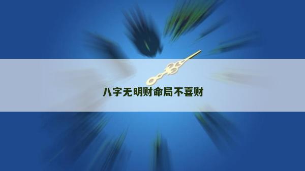 八字无明财命局不喜财