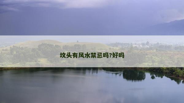 坟头有风水禁忌吗?好吗