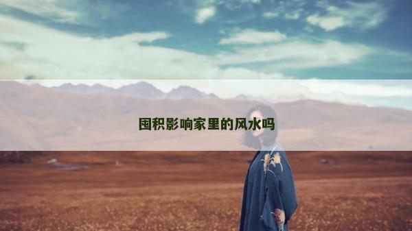 囤积影响家里的风水吗