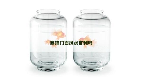 商铺门面风水吉利吗