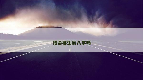 借命要生辰八字吗