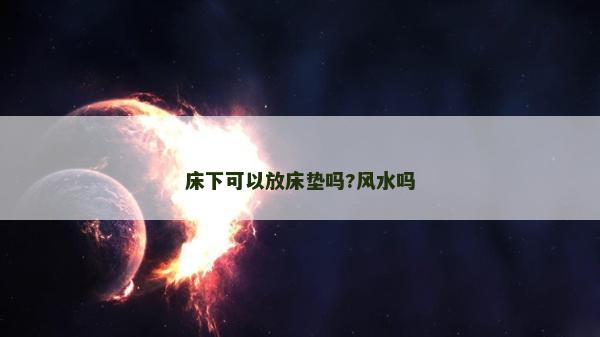 床下可以放床垫吗?风水吗