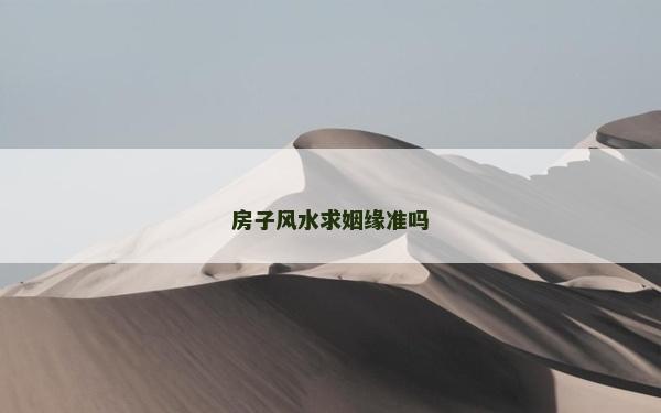 房子风水求姻缘准吗