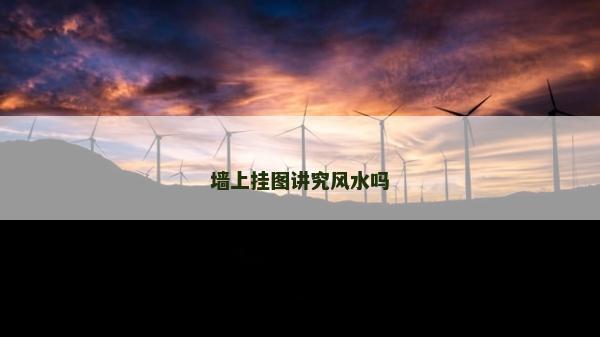 墙上挂图讲究风水吗