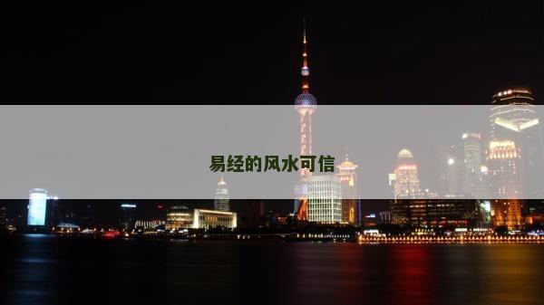 易经的风水可信