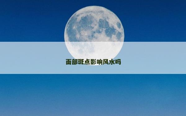 面部斑点影响风水吗