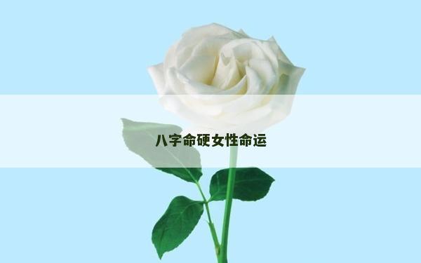 八字命硬女性命运