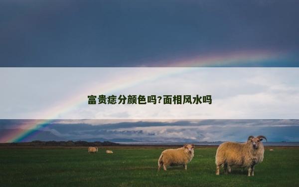 富贵痣分颜色吗?面相风水吗