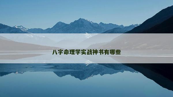 八字命理学实战神书有哪些