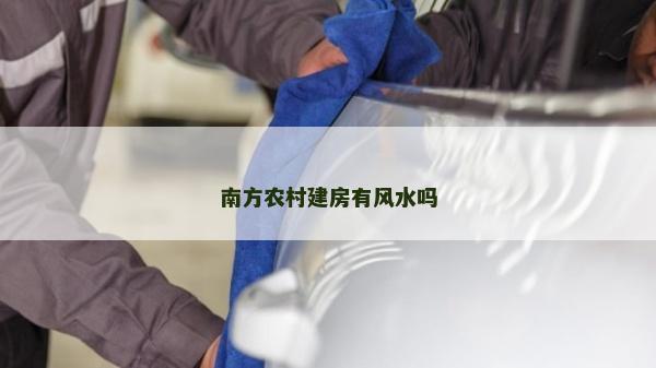 南方农村建房有风水吗