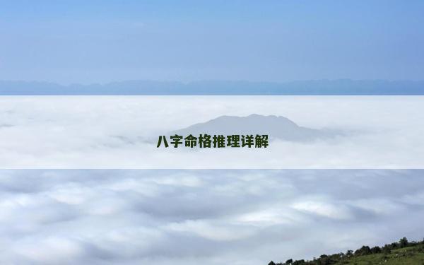 八字命格推理详解