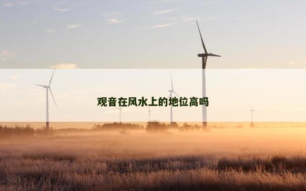 观音在风水上的地位高吗