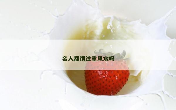 名人都很注重风水吗