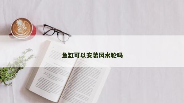 鱼缸可以安装风水轮吗