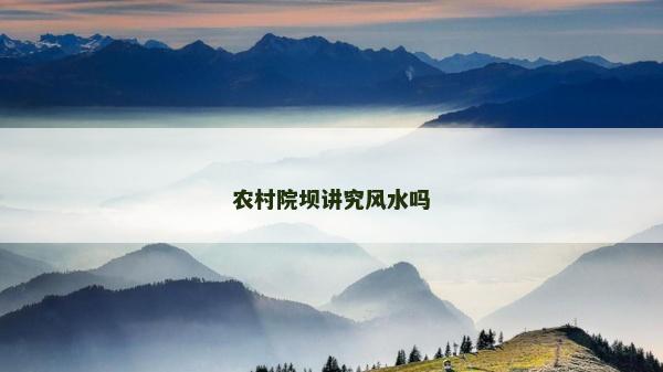 农村院坝讲究风水吗