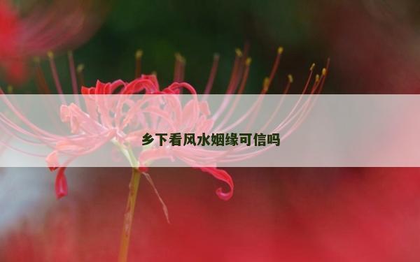 乡下看风水姻缘可信吗