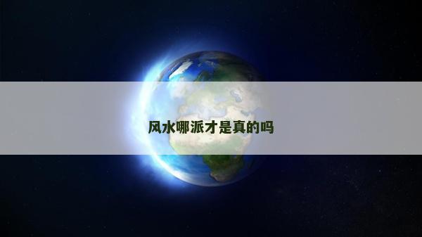 风水哪派才是真的吗
