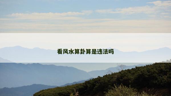 看风水算卦算是违法吗