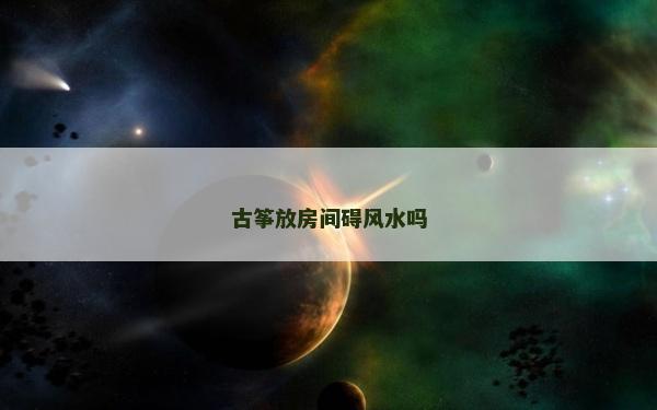 古筝放房间碍风水吗