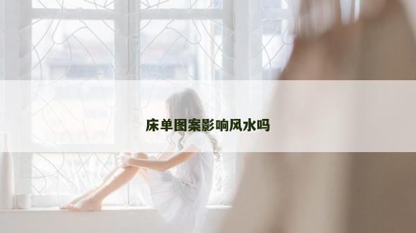 床单图案影响风水吗