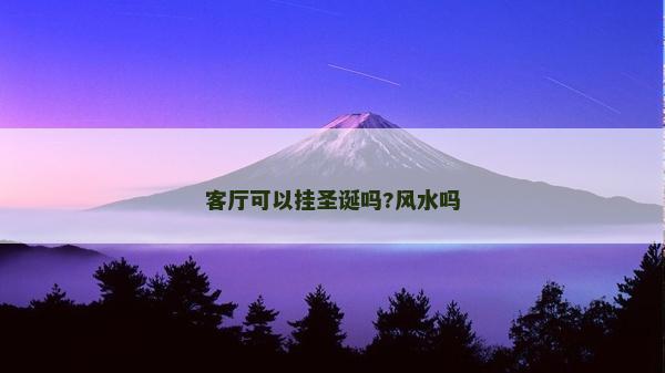 客厅可以挂圣诞吗?风水吗