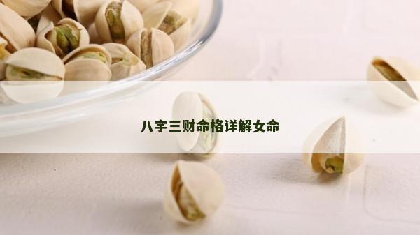八字三财命格详解女命