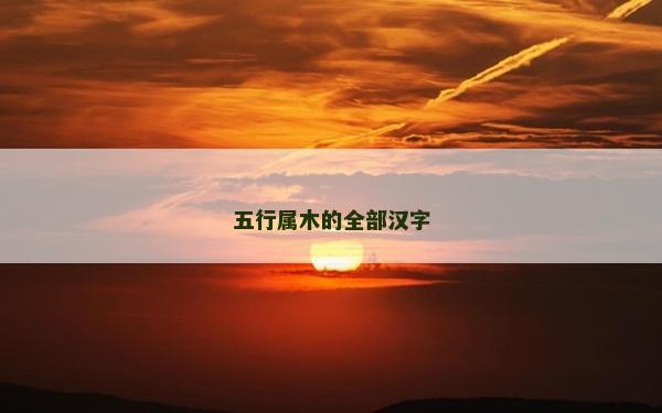 五行属木的全部汉字