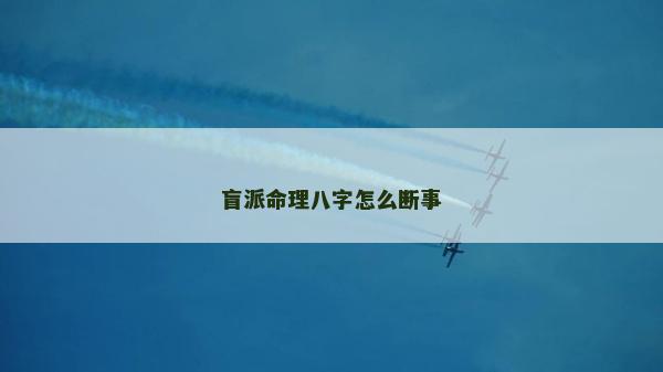 盲派命理八字怎么断事