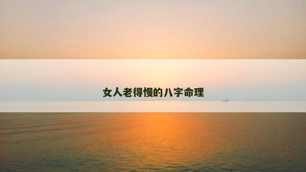 女人老得慢的八字命理