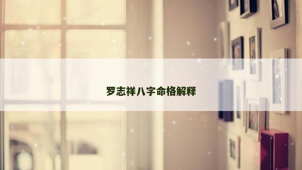 罗志祥八字命格解释