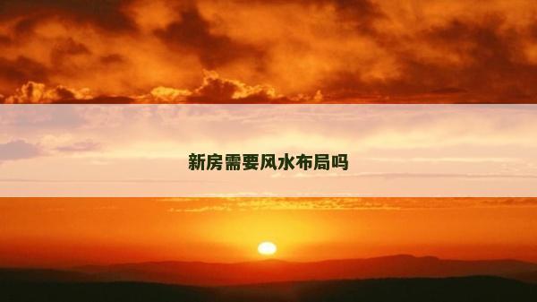 新房需要风水布局吗