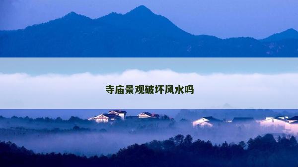寺庙景观破坏风水吗