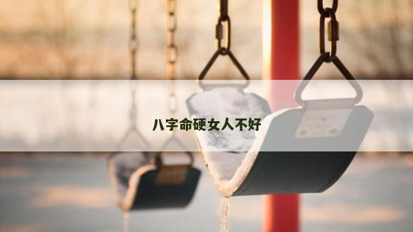 八字命硬女人不好