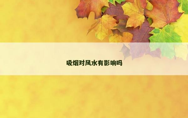 吸烟对风水有影响吗