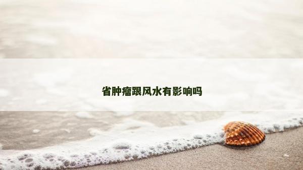 省肿瘤跟风水有影响吗