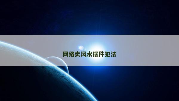 网络卖风水摆件犯法