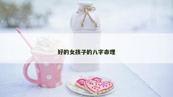 好的女孩子的八字命理