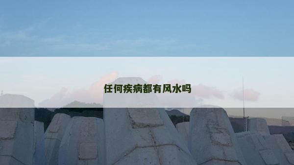 任何疾病都有风水吗