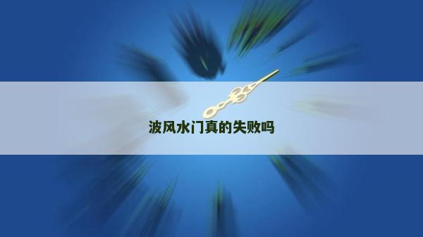 波风水门真的失败吗