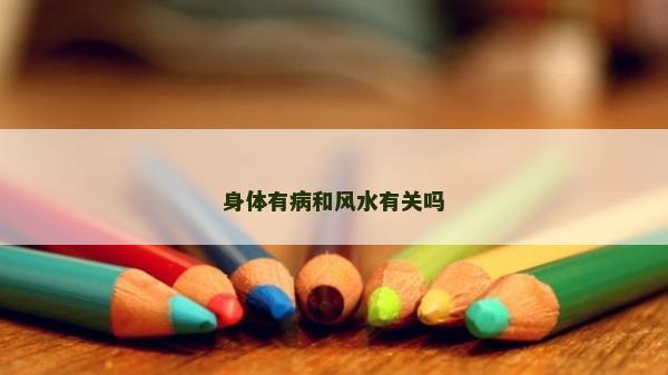 身体有病和风水有关吗