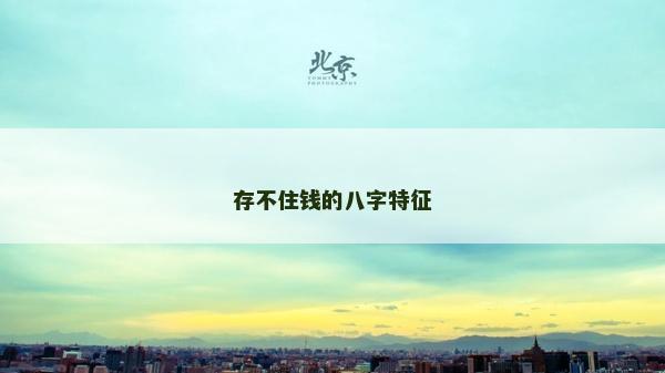 存不住钱的八字特征