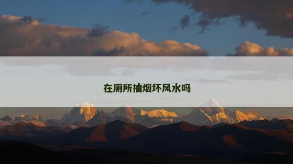 在厕所抽烟坏风水吗