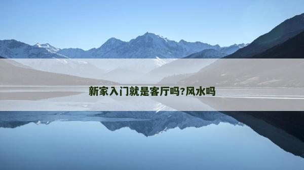 新家入门就是客厅吗?风水吗