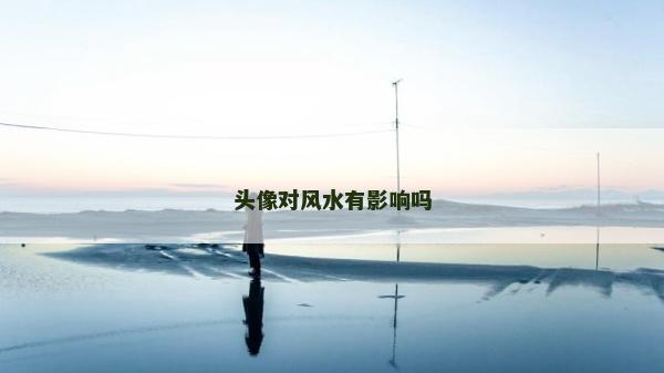 头像对风水有影响吗