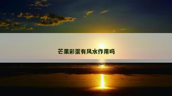 芒果彩蛋有风水作用吗